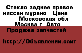 Стекло заднее правое ниссан мурано › Цена ­ 2 500 - Московская обл., Москва г. Авто » Продажа запчастей   